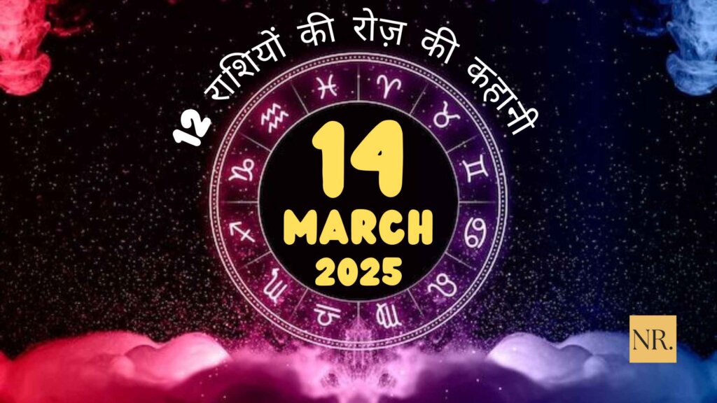 आज का राशिफल 14 मार्च 2025