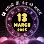 13 मार्च 2025 का राशिफल