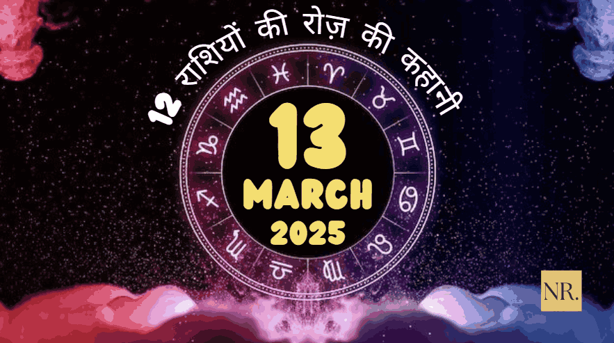 13 मार्च 2025 का राशिफल