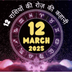 12 मार्च 2025 का राशिफल