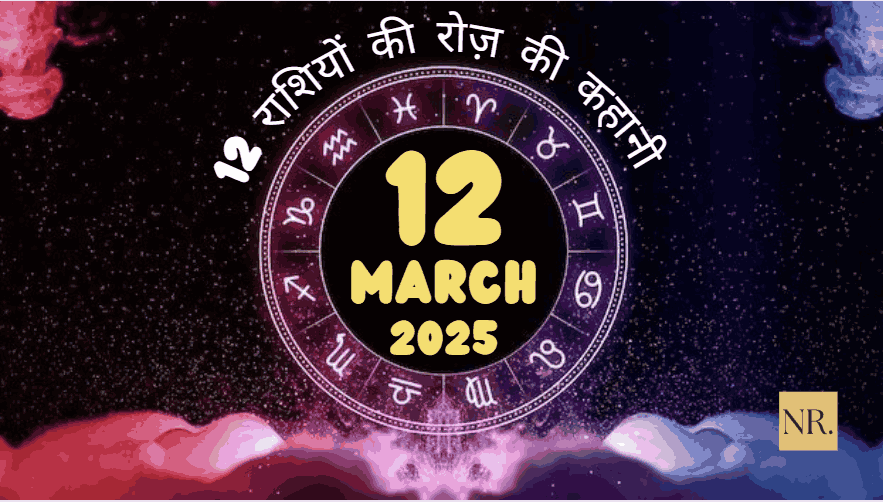 12 मार्च 2025 का राशिफल